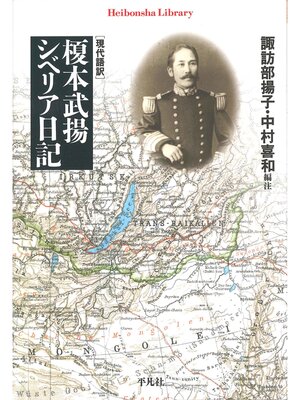 cover image of 現代語訳　榎本武揚　シベリア日記